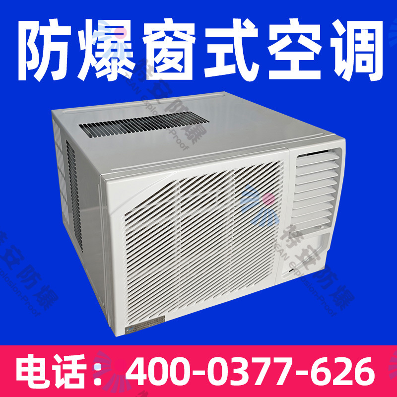 特安防爆窗式空调   防爆空调窗式  窗式防爆空调厂家直供现