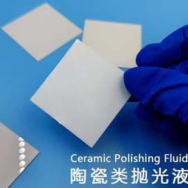 吉致电子氧化铝氮化铝陶瓷抛光液陶瓷基板CMP研磨液陶瓷片抛光浆