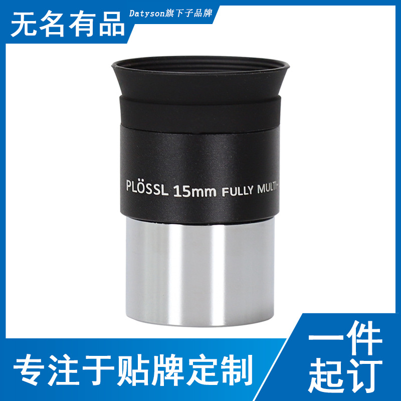 Datyson天文望远镜配件1.25英寸PL15mm目镜5P9841C中性版