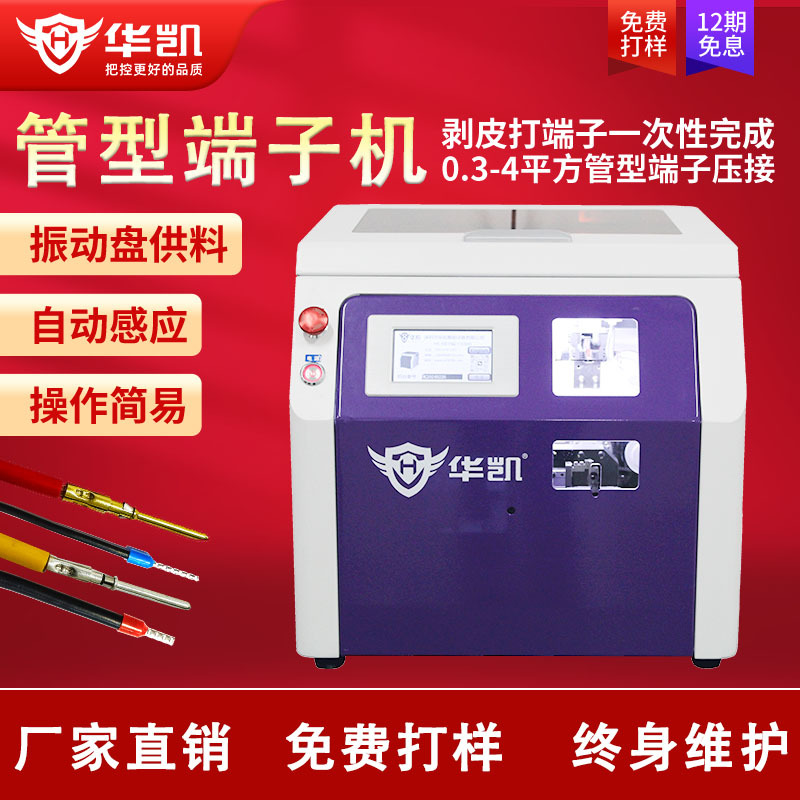 厂家直销管型预绝缘端子压接机自动剥扭线欧式圆管针型端子剥打机