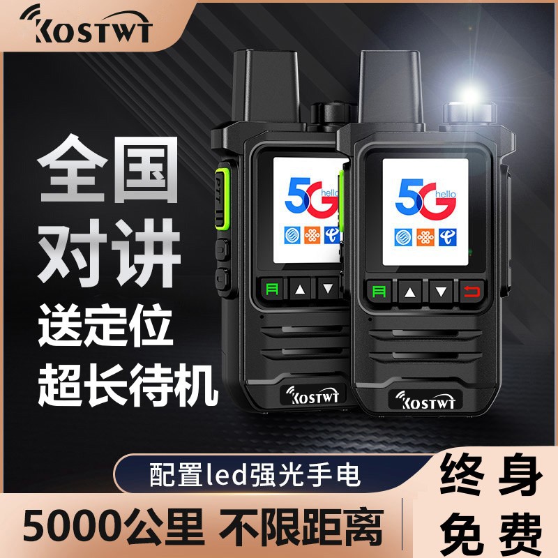 全国对讲机终身免费插卡5000公里户外5G公网大功率不限距离批发