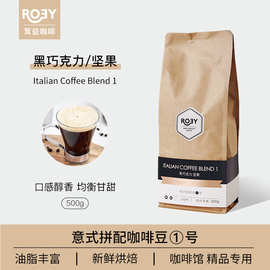 ROEY 工厂批发意式黑巧咖啡豆批发拼配烘焙云南咖啡豆商用500g