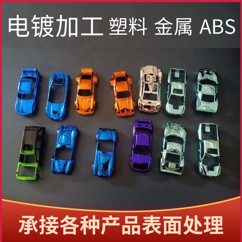 古铜色UV真空电镀彩色小球汽车玩具电镀金色银色绿色炫彩电镀加工
