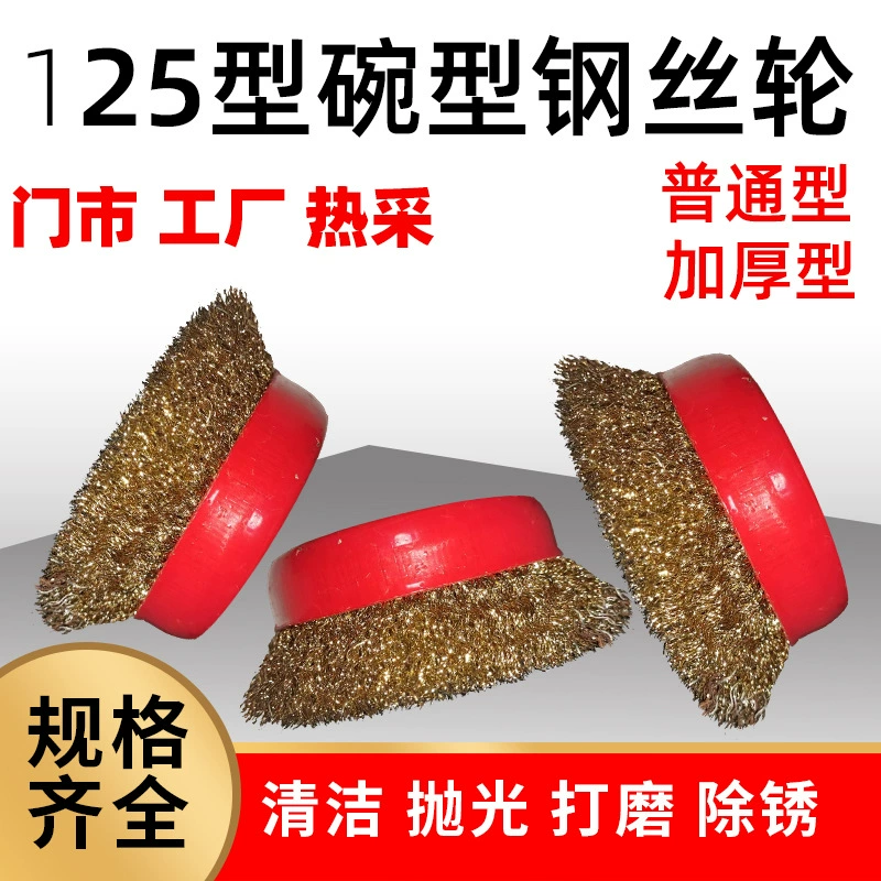 Оптовая Продажа с фабрики 125-типа чаша проволочная щетка для удаления заусенцев полировка ржавчины угловая шлифовальная машина проволочный шар универсальное проволочное колесо