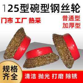 厂家批发125型碗型钢丝刷去毛刺抛光除锈角磨机钢丝球 通用钢丝轮