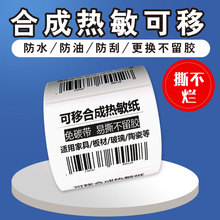 五防标签纸热敏纸60x40热敏打印纸防水撕不破冷冻食品 不干胶标签