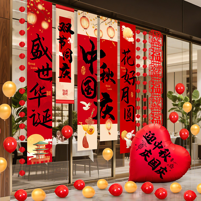 国庆中秋节装饰挂布条幅商场店铺主题活动氛围幼儿园拍照场景布置|undefined