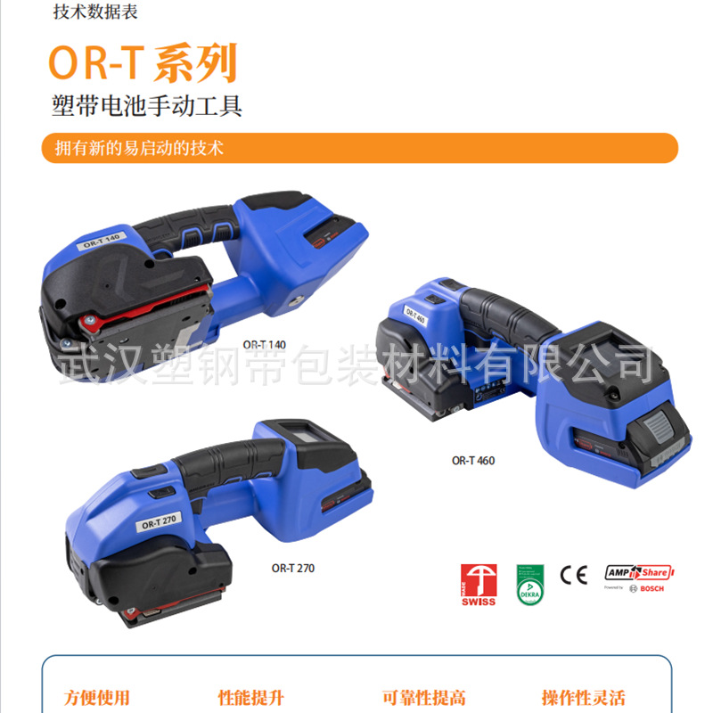 OR-T-140-270-460电动打包机