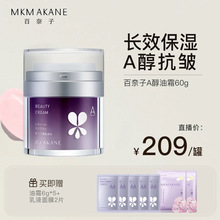 韦雪推荐MKMAKANE百奈子A醇油霜60g保湿补水紧致修护滋润官方旗舰