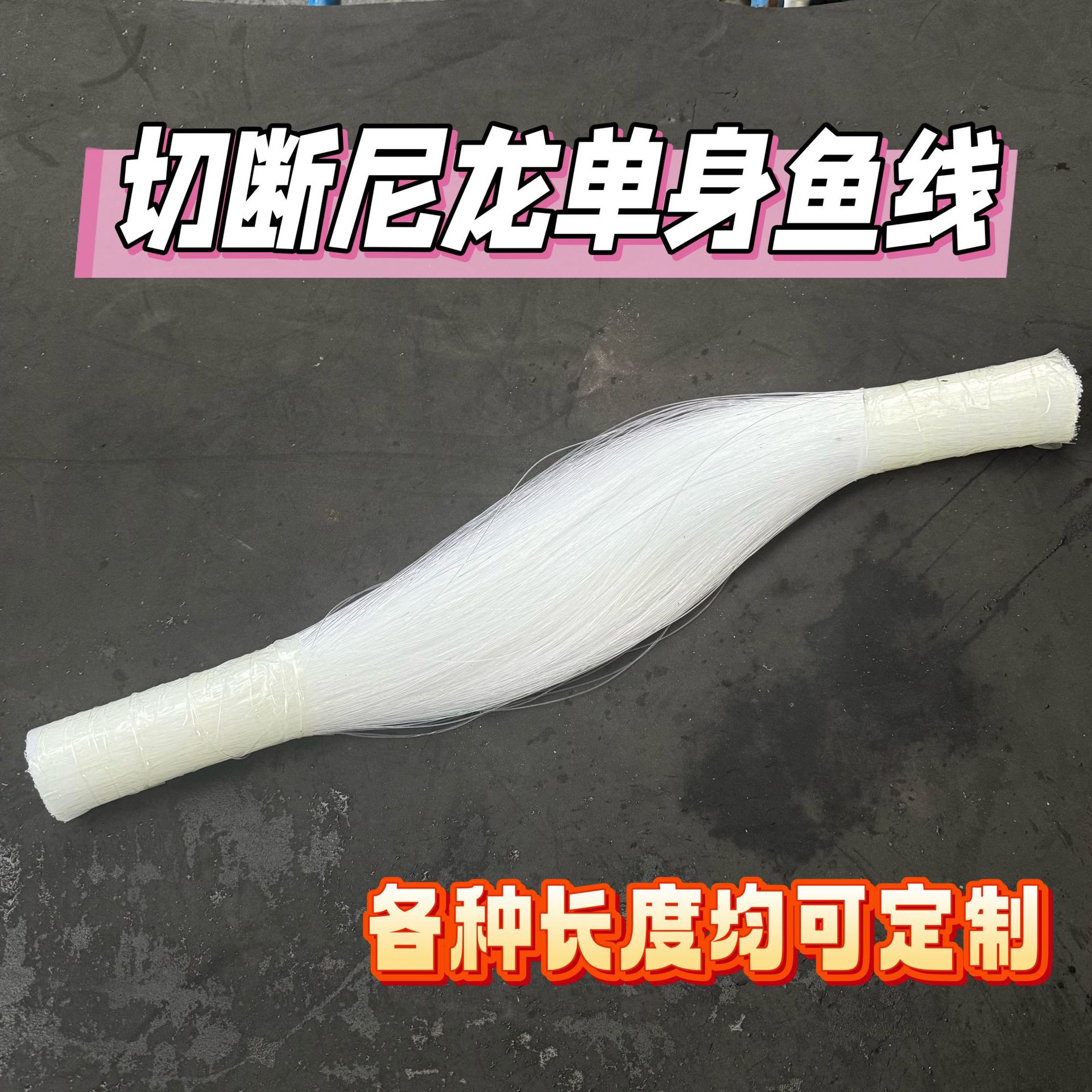 厂家直销加工定制鱼线 尼龙线 可定制长度切断  批发