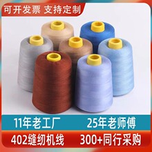 402缝纫机线批发 大卷平车线服装宝塔线涤纶黑白线团缝纫机线批发