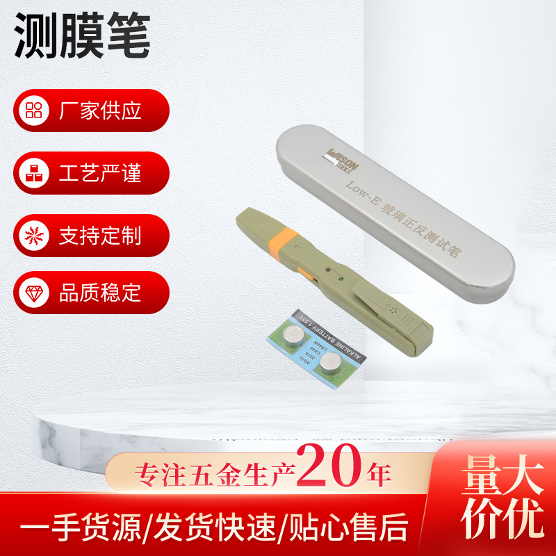 Low-e玻璃膜反正面测试笔 只能单片蝼蚁检测笔 只能测lowe膜正反