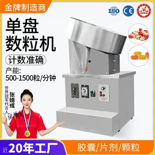 小型商用半自动圆盘数粒机药丸片剂药片胶囊数片机装瓶机器设备