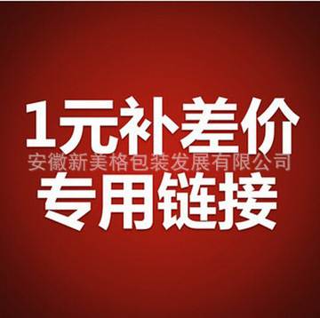 1元运费差价，补差专用，差多少补多少，拍前联系客服，私拍无效