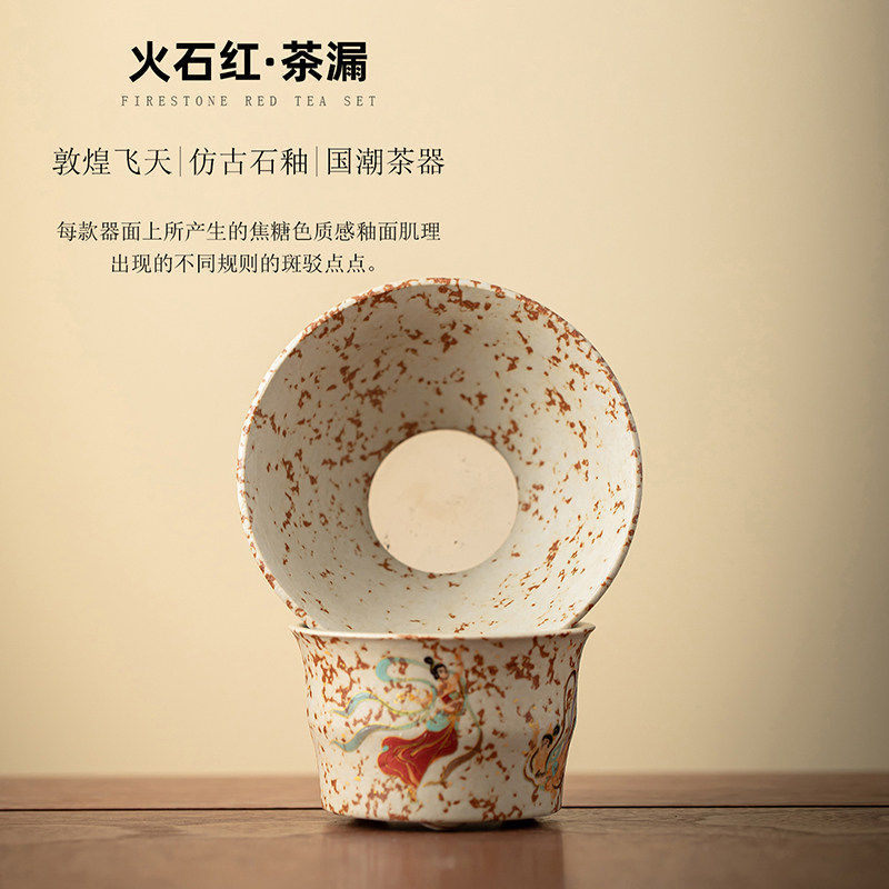 敦煌飞天火石红陶瓷茶漏茶滤组复古家用泡茶水过滤公杯茶隔滤茶器
