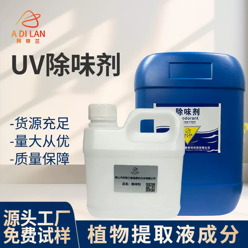 阿帝兰厂家供应免费试样涂料遮味剂环保淡香型水溶油溶UV除味剂