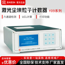 苏州苏净激光尘埃粒子计数器Y09-301LCD  苏州净化粉尘尘埃计数器