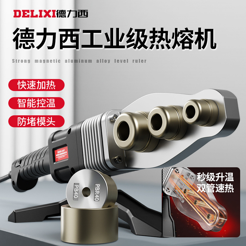德力西热熔机ppr接管熔接器烫接焊接家用大功率管道热熔器工业级