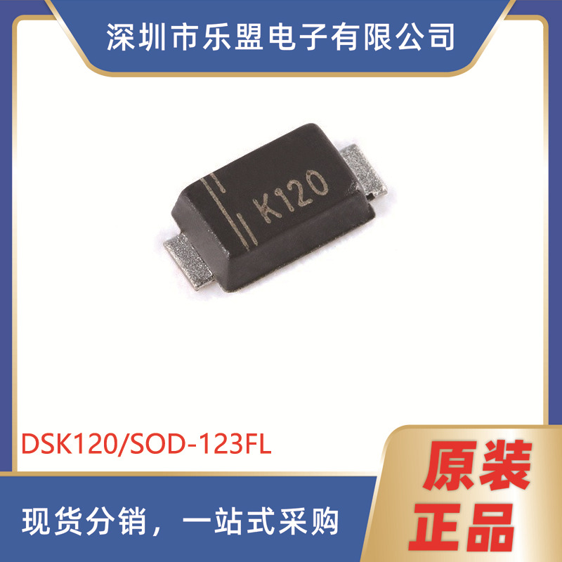 原装DSK120 丝印K120 SOD-123FL 200V/1A 贴片肖特基二极管