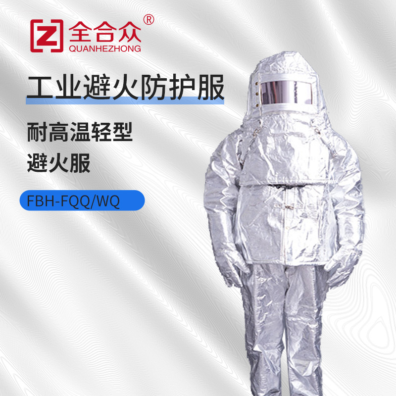 全合众 轻型防火接近式分体耐高温避火服玻璃钢铁热修服 银白色