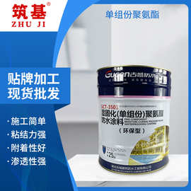 基层处理剂防水涂料屋面外墙地下室防水工程聚氨酯防水材料批发