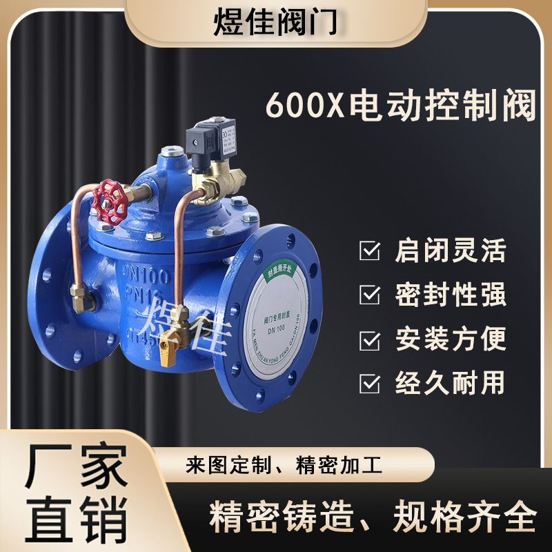 厂家供应600X电动控制阀隔膜式水力流量控制阀