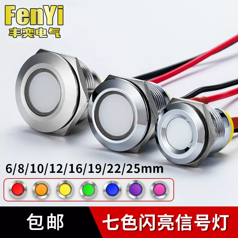 丰奕LED防水金属工作中指示灯电源带线发闪光二极管包邮配电柜