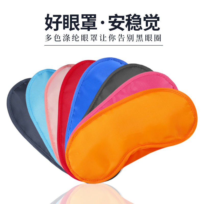 涤纶遮光眼罩定制 航空礼品睡眠彩色游戏拓展旅行护眼罩厂家 批发