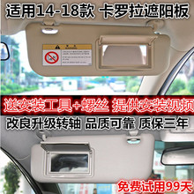 适用于14-19年款卡罗拉遮阳板挡阳板带化妆镜挡光板防晒板遮光板
