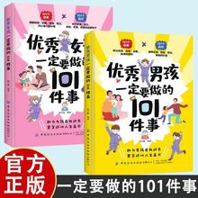 优秀男孩女孩一定要做的101件事 孩子父母的养育指南家庭教育书籍