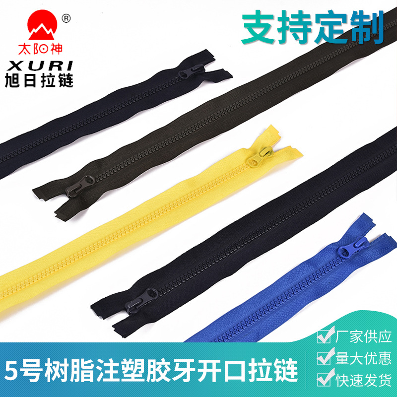 树脂拉链 5号现货5号树脂拉链厂家批发服装开尾校服注塑胶牙开口