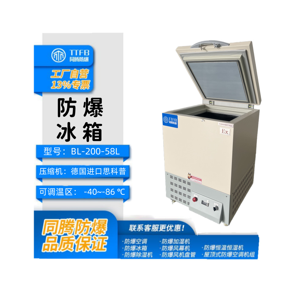 同腾防爆型卧式存储冷冻柜大容量超低温防爆冰箱厂家支持非标