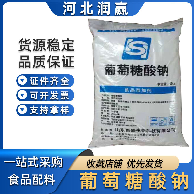 现货供应食品级葡萄糖酸钠  零售D-葡萄糖酸钠一公斤起订