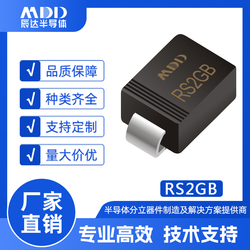 MDD辰达 RS2GB 快恢复二极管 SMB封装 电流2A 400V贴片整流二极管