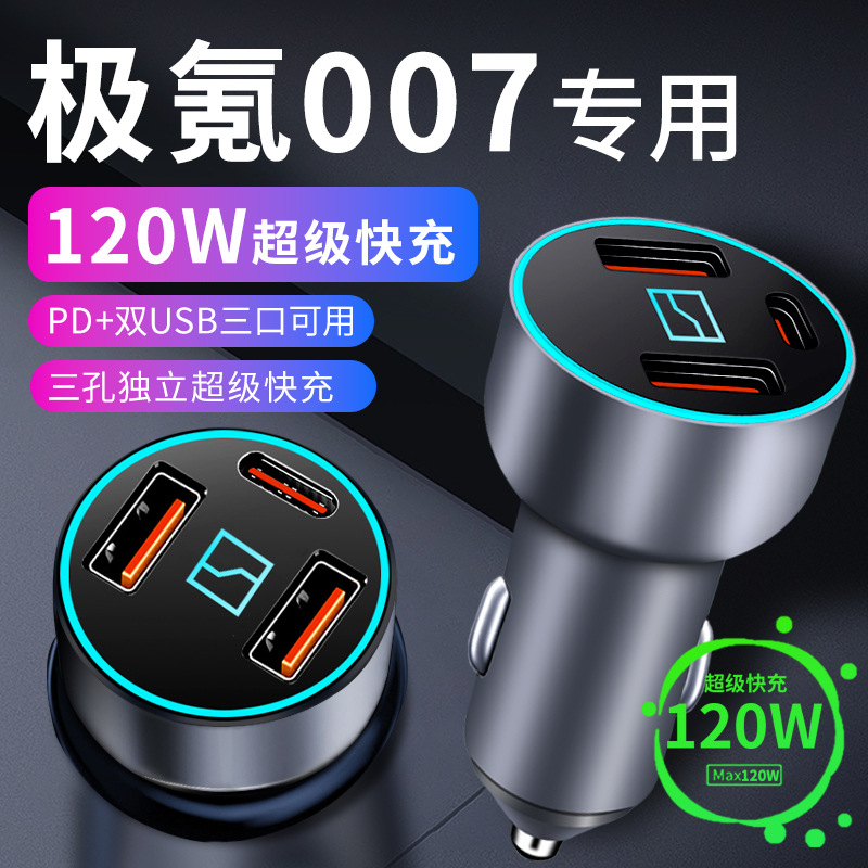 极氪007专用车载充电器车内点烟器转换插头超级快充车充用品大全
