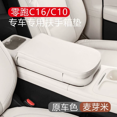 Suitable for Zero C16 C10 Armrest box pad - leapmoon-c16-c10-malt-rice