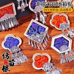中秋节仿苗银冰箱贴diy非遗手工配件宋锦材料包幼儿园儿童制作