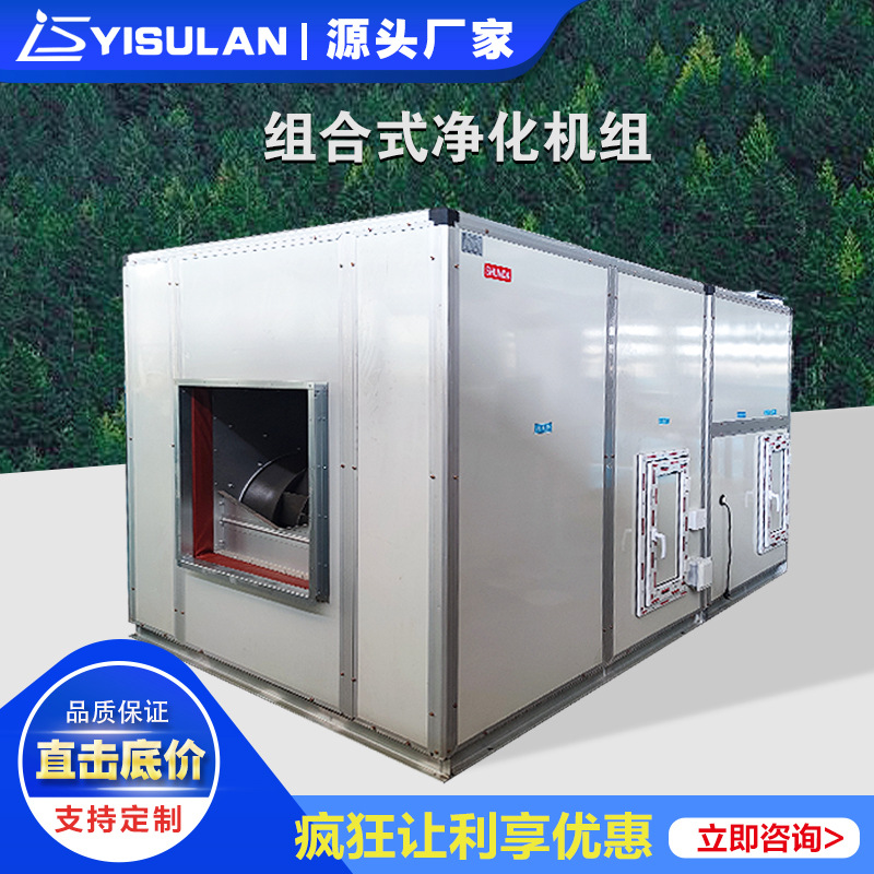 源头厂家直销组合式净化机组多效净化低噪音大风量空调净化机组