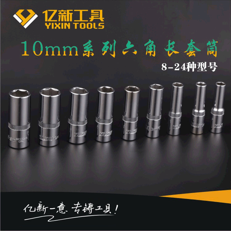 亿新10mm系列6mm-24mm外六角套筒子手动六角加长套筒中飞厂家批发