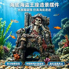 鱼缸海盗骷髅王座躲避屋仿真海底骨架造景水族箱装饰摆件3D打印