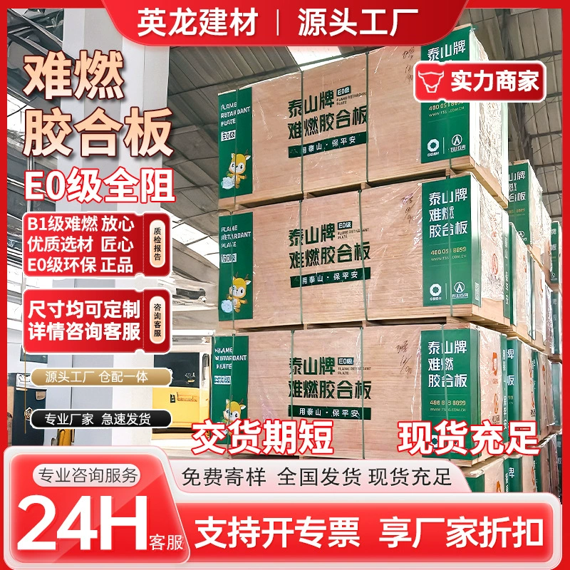 Огнестойкая фанера марки Taishan класса B1 многослойная огнестойкая деревянная доска отделка перегородки потолка E0 огнеупорная фанера класса