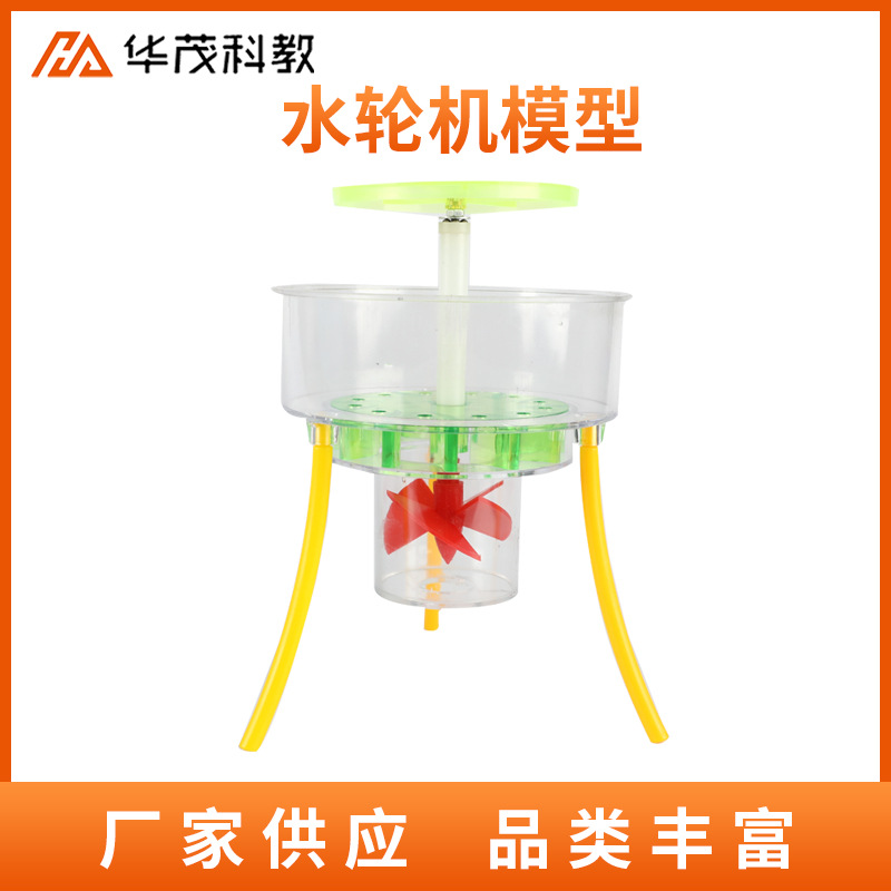 水轮机模型物理仪器物理实验器材中学做功原理教学仪器供应