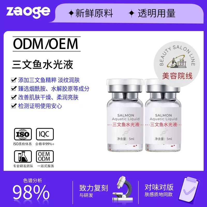 三文鱼水光液精华液oem院线护肤品紧致抗皱淡纹贴牌加工水光精华