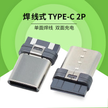 Type-c公头公座简易版手机耳机台灯饰风扇充电线不带板插头