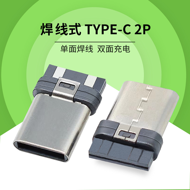 Type-c公头公座简易版手机耳机台灯饰风扇充电线不带板插头