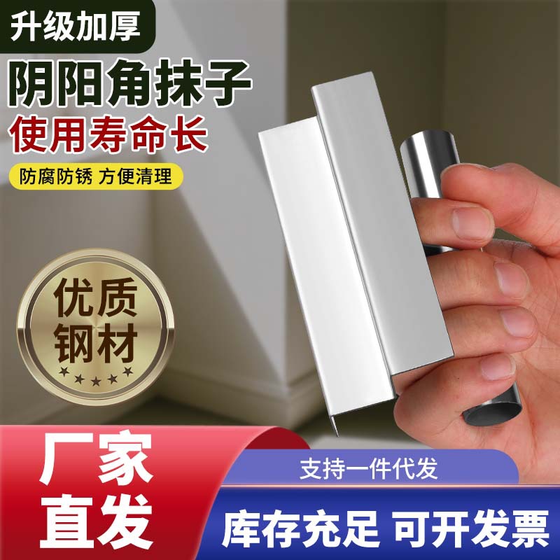 不锈钢阴阳角抹子加厚耐用防腐蚀镜面抛光双规格施工顺手严丝合缝