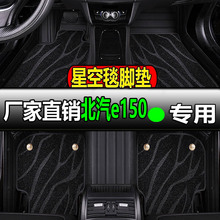 北汽e150专用全大包围汽车脚垫地垫地毯车垫脚踏垫车全包北京e130