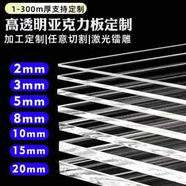 高透亚克力板有机玻璃板PS PC耐力板性透光板雕刻加工定制广告牌