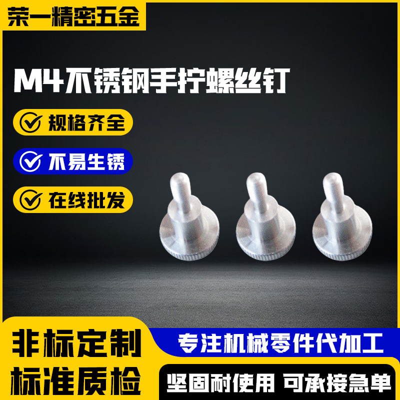 厂家供应 M4不锈钢手拧螺丝钉 台阶螺丝 圆柱头螺丝非标螺丝定 做