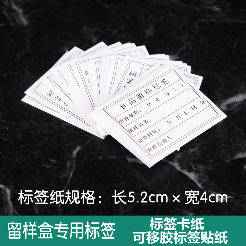 留样标签卡纸酒店餐厅学校幼儿园食堂食品留样标签可移留样盒标签